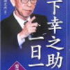 「仕事はやればやるほど味が出てくる」松下幸之助の一日一話