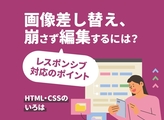 Webページの画像差し替え、気をつけるポイント