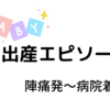 【体験談】出産エピソードその１（陣痛発から病院着まで）