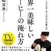 一日の始まりを幸せに！ー世界一美味しいコーヒーの淹れ方ー