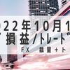 2022年10月1週目 トラリピ損益35,264円