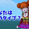 あなたはどのタイプ？