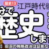 【中学歴史 13-1】 江戸時代 後半 【徳川吉宗 田沼意次 松平定信】 テスト対策 受験対策