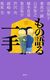 『もの語る一手』