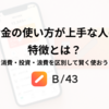 お金の使い方が上手な人の特徴とは？消費・投資・浪費を区別して賢く使おう