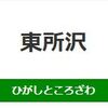 東所沢駅周辺の飲食店レビューまとめ     