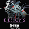 【NEWS】永野護 " DESIGNS " 12月開催！(2025.10.08公開)