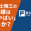 富士精工に就職・転職して大丈夫？年収・口コミ・将来性を徹底調査