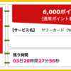 【ハピタス】ヤフーカードが期間限定6,000pt(6,000円)にアップ！さらに最大7,000円相当のPayPayボーナスも!  年会費無料♪ ショッピング条件なし♪