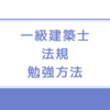 一級建築士【学科】法規の勉強法