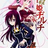 的良みらん先生『神殺姫ヂルチ』２巻 KADOKAWA / 富士見書房 感想。