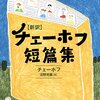 【書評】チェーホフ著／沼野充義訳「［新訳］チェーホフ短篇集」（集英社）－ #はじめての海外文学 フェアVol.2「ビギナー篇」の１冊。ドストエフスキーやトルストイの重厚長大さとは異なるユーモア短編の妙がチェーホフの魅力