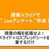 授業スライドで"Liveアンケート"を作ろう！Gスライド×Gスプレッドシートで生徒を惹きつける