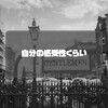 自分の感受性くらい｜茨城のり子の言葉から考える“スタイル”と“姿勢”