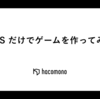 CSS だけでゲームを作ってみた