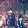 『さよなら歌舞伎町』(2015)