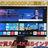 【開封レビュー】LG 65UQ8000PJCファーストインプレッション。8万円切りで手に入る高コスパな4K65インチテレビ