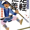 【10月の本】「足軽仁義」「赤と青のガウン」「還暦不行届」