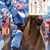 【ラノベレビュー】やり込んだ乙女ゲームの悪役モブですが、断罪は嫌なので真っ当に生きます 10【MIZUNA 】