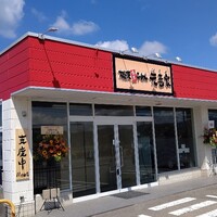 横濱家系らーめん 元喜家 かほく店 かほく市の家系店復活 9 9 ラーメン好きの終りなき旅 Final