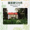 園芸家12カ月　カレル・チャペック