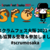 スクラムフェス大阪 2021 へ今年も協賛＆登壇＆参加しました！ #scrumosaka