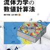 「Python で学ぶ流体力学の数値計算法」を読んで