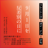 【9月1日】東京都人権部による飯山由貴《In-Mates》「検閲」事件　要望書の回答を拒絶し続ける人権部と小池百合子都知事の追悼文不送付への抗議の路上アクション（リレートーク＋ダイイン＋デモ）を行います