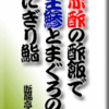 赤酢の酢飯で生鯵とまぐろのにぎり