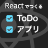 新ブック『Reactで作るTodoアプリ』をリリースしました