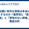 転職に有利な資格は本当に存在するのか？業界別に「使える資格」と「意味のない資格」を徹底分析