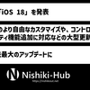 Apple、「iOS 18」を発表【速報メモ記事】