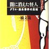 グリコ・森永事件から18日で40年。