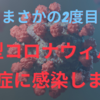 【まさかの2度目】新型コロナウィルス感染症に感染しました【院内感染】