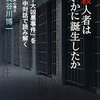 殺人者たちの心理にアプローチする意義とは？　『殺人者はいかに誕生したか―「十大凶悪事件」を獄中対話で読み解く―』読後感