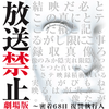 『放送禁止　劇場版　密着68日復讐執行人』