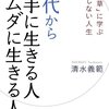 年を取るのを待たず 、やりたいことはやりたい時に始めよることが大切👊  【50代から上手に生きる人ムダに生きる人―「徒然草」に学ぶ後悔しない人生 (知的生きかた文庫)】  を読んだ感想をゆるくまとめてみた✏️