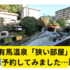 有馬温泉コスパ最強「狭い部屋」の魅力とは？