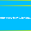 明治維新の立役者: 大久保利通の功績