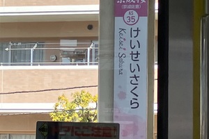 京成電鉄京成佐倉駅が「京成桜」駅に（なんちゃって）駅名変更