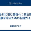 尿もれに悩む男性へ：前立腺の健康を守るための包括ガイド