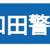 免許更新