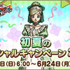 【キャンペーン】予告・初夏のスペシャルキャンペーン2024開催！