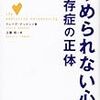 「親密さ」剥奪の帰結としての摂食障害