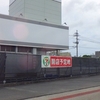 ［25/05/29］つちのえ いぬ 良く寝て色々済ませたら昼