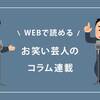 【随時更新】ウェブで読める芸人のコラム連載まとめ