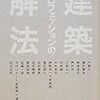 『建築プロフェッションの解法』（高橋正明／彰国社）を読む。