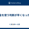 お金を使う判断が早くなった話