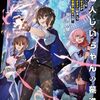 【ラノベレビュー】魔法少年になった仙人じいちゃんの驀進譚 もしくは、仙術オタクが魔法オタクに転身して魔法学園で無双する話 1【相有枝緒 】