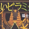 【読書感想】『黒いピラミッド』――呪いのアンクと黒い金字塔。呪いを解くべく赴くは始まりの地エジプト。